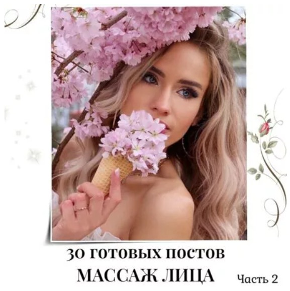 Готовые посты Массаж Лица часть 2