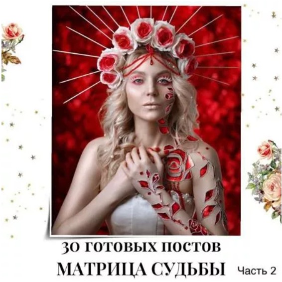 Готовые посты Матрица Судьбы часть 2