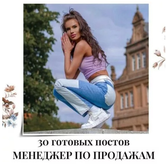 Готовые посты Менеджер по Продажам