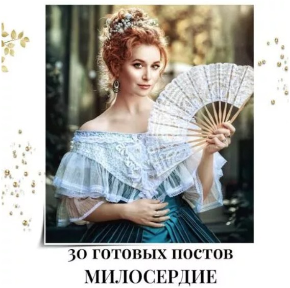 Готовые посты Милосердие