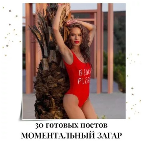 Готовые посты Моментальный Загар