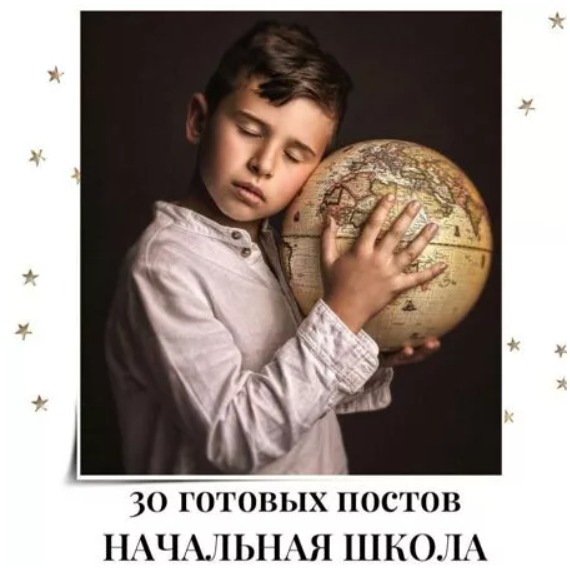 Готовые посты Начальная Школа