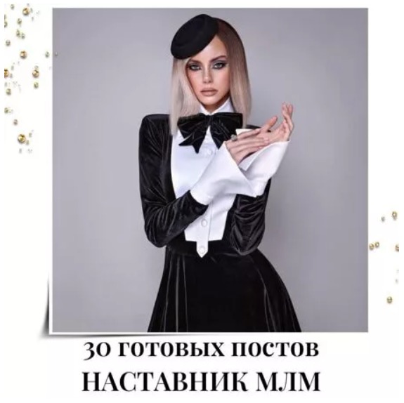 Готовые посты Наставник МЛМ