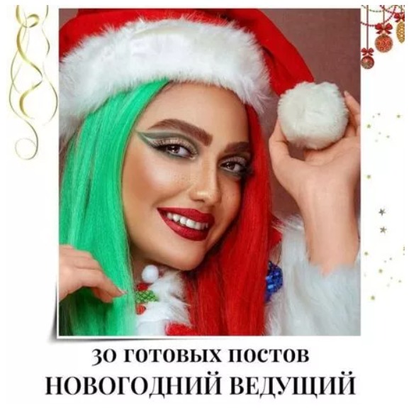 Готовые посты Новогодний Ведущий