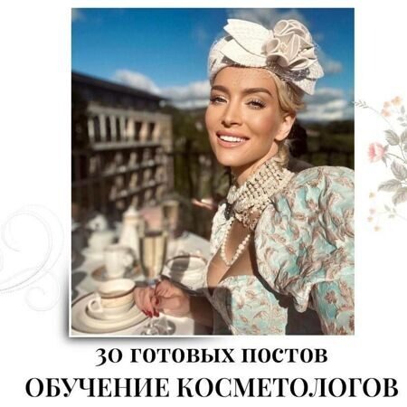 Готовые посты Обучение Косметологов