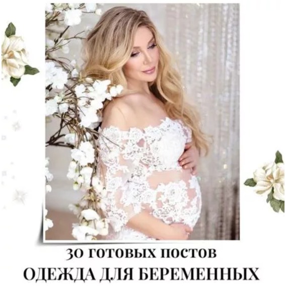 Готовые посты Одежда для Беременных