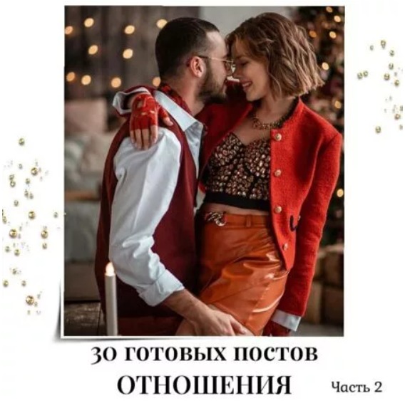 Готовые посты Отношения часть 2