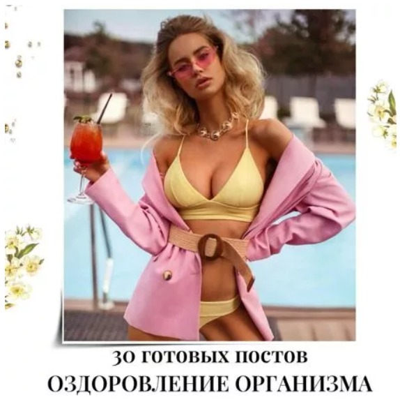 Готовые посты Оздоровление Организма