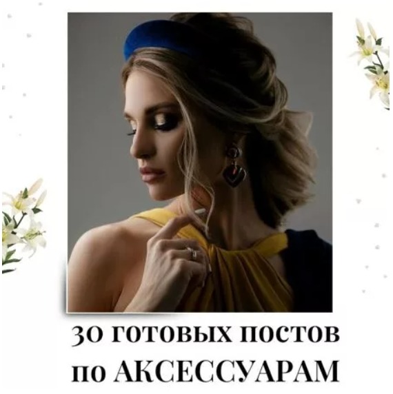 Готовые посты по Аксессуарам