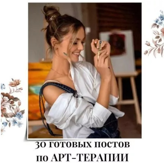 Готовые посты по Арт-терапии