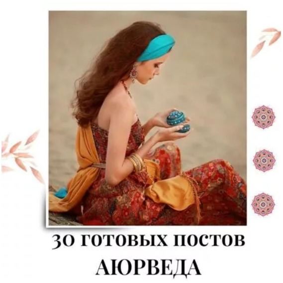 Готовые посты по Аюрведе