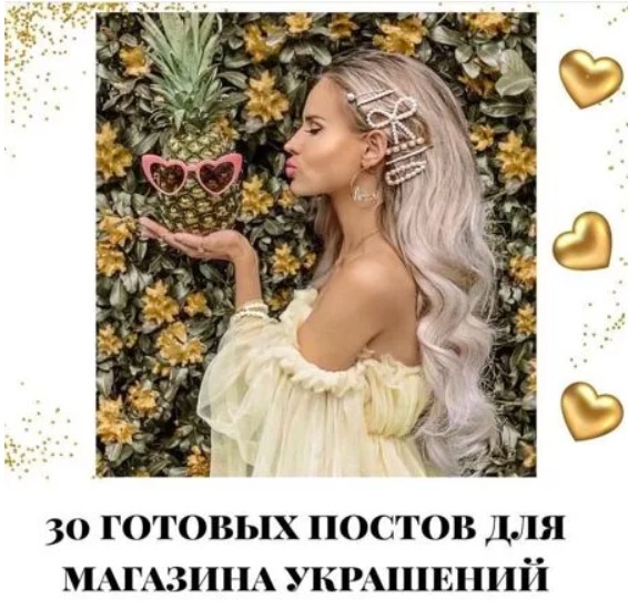 Готовые посты по Бижутерии часть 1