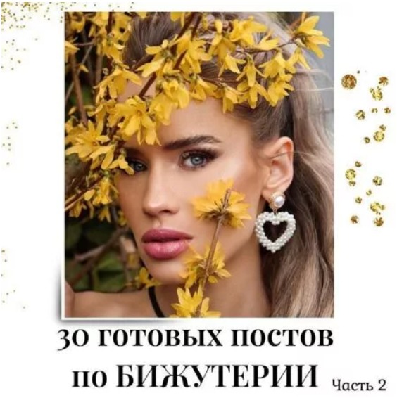 Готовые посты по Бижутерии часть 2