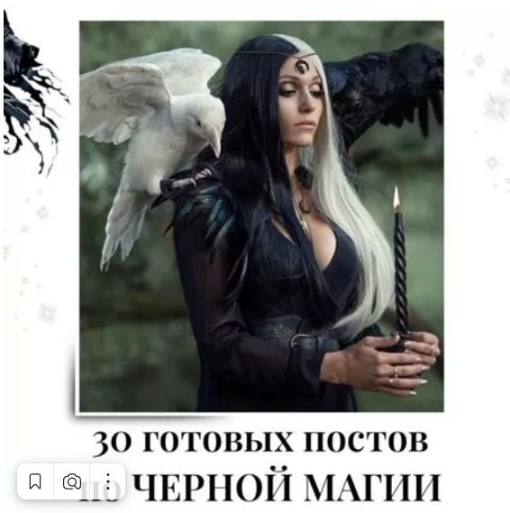 Готовые посты по Черной магии