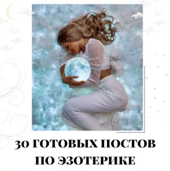 Готовые посты по Эзотерике часть 1