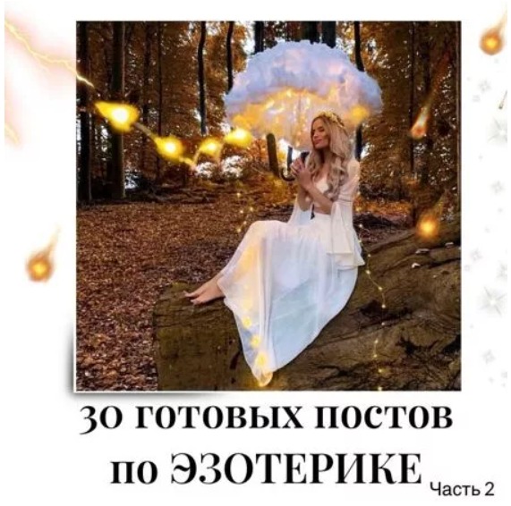 Готовые посты по Эзотерике часть 2