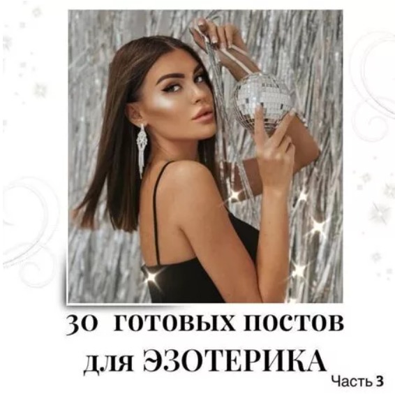 Готовые посты по Эзотерике часть 3