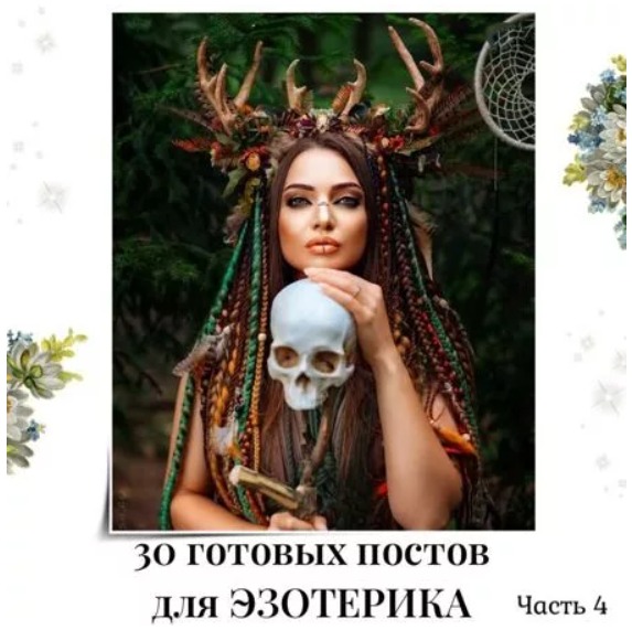 Готовые посты по Эзотерике часть 4