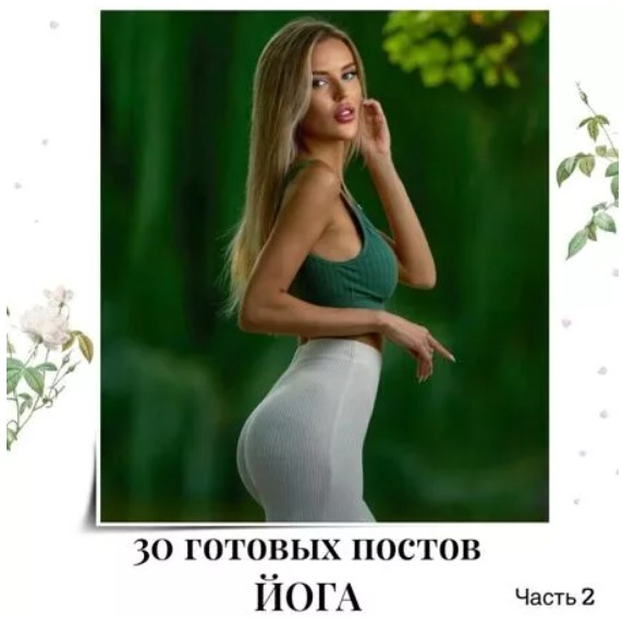Готовые посты по Йоге часть 2