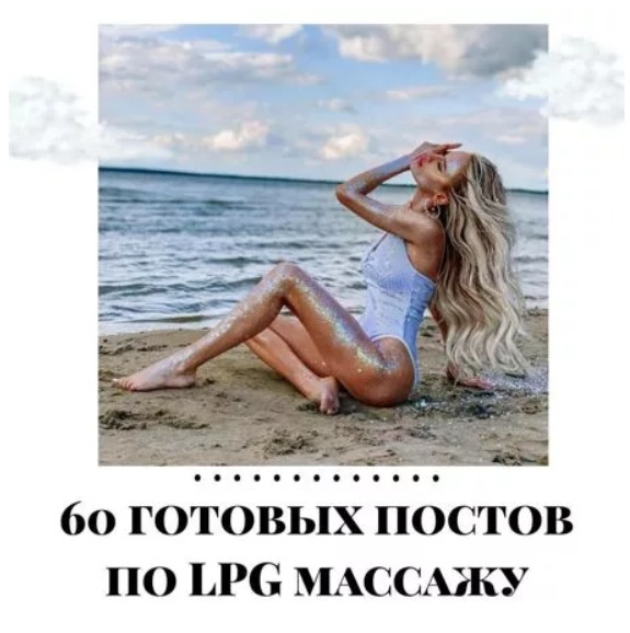Готовые посты по LPG массажу