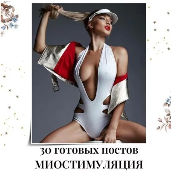 Готовые посты по Миостимуляции