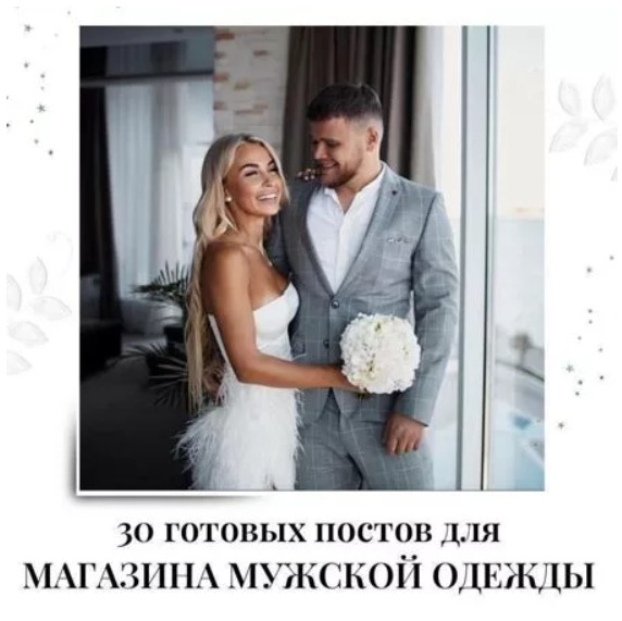 Готовые посты по Мужской одежде
