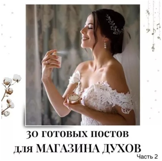 Готовые посты по Парфюму часть 2