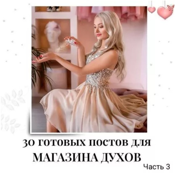 Готовые посты по Парфюму часть 3