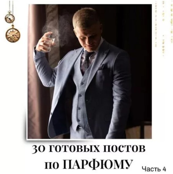Готовые посты по Парфюму часть 4