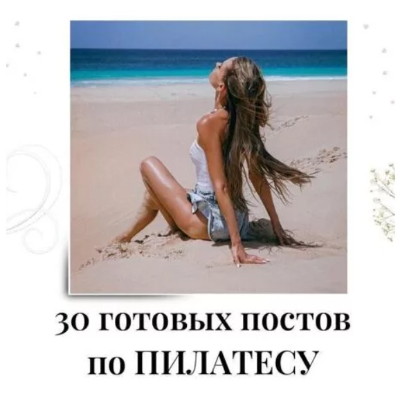 Готовые посты по Пилатесу