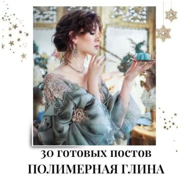 Готовые посты по Полимерной глине