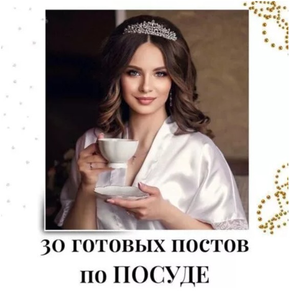 Готовые посты по Посуде