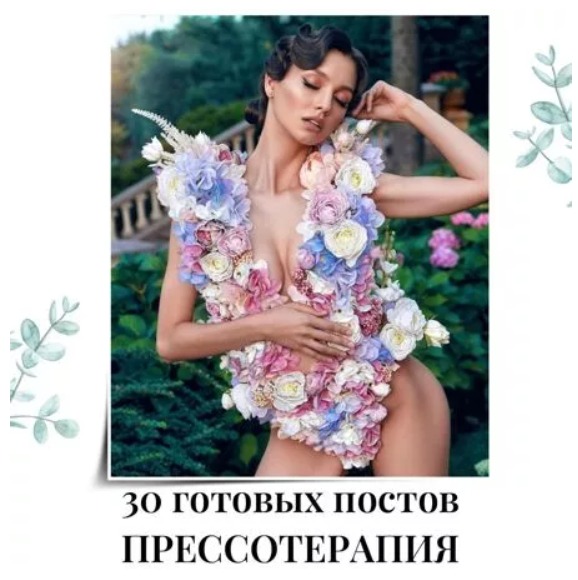 Готовые посты по Прессотерапии