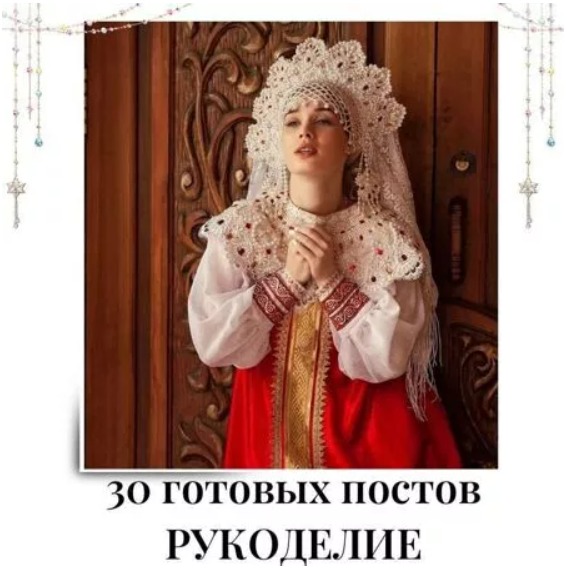 Готовые посты по Рукоделию