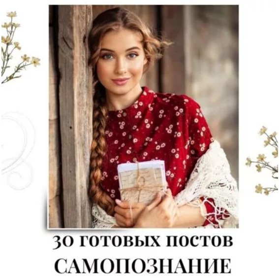 Готовые посты по Самопознанию