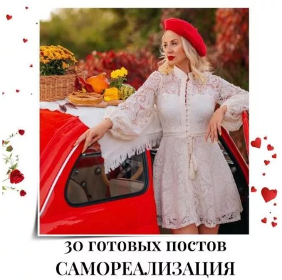 Готовые посты по Самореализации