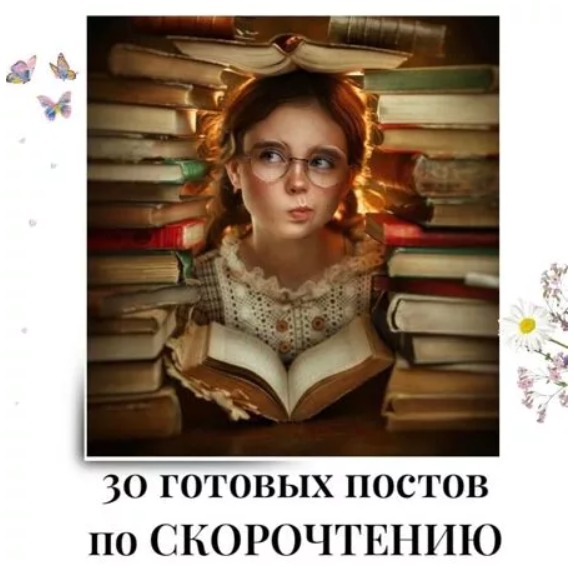 Готовые посты по Скорочтению