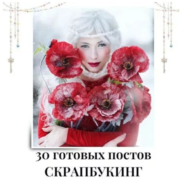 Готовые посты по Скрапбукингу