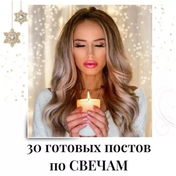 Готовые посты по Свечам часть 1