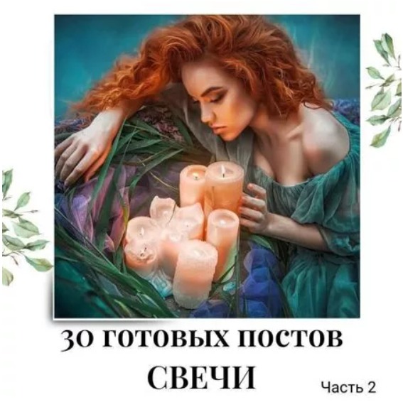 Готовые посты по Свечам часть 2