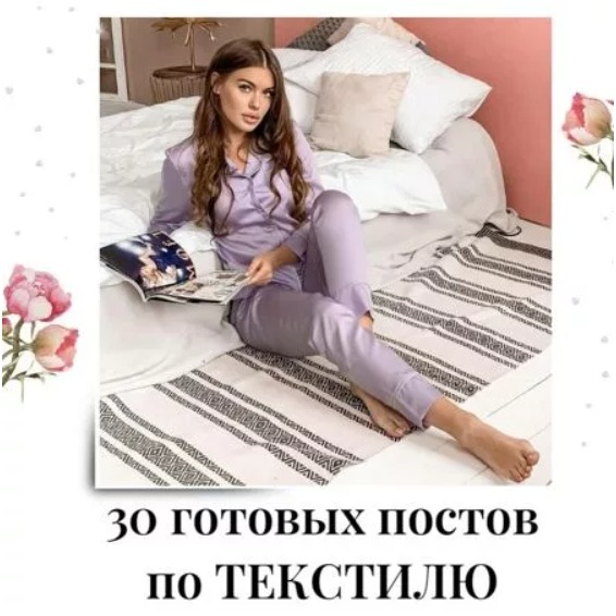 Готовые посты по Текстилю