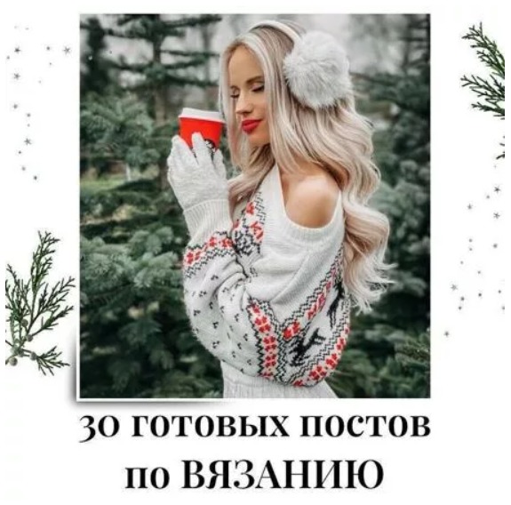 Готовые посты по Вязанию часть 1