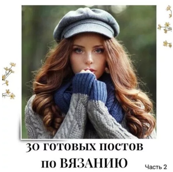 Готовые посты по Вязанию часть 2
