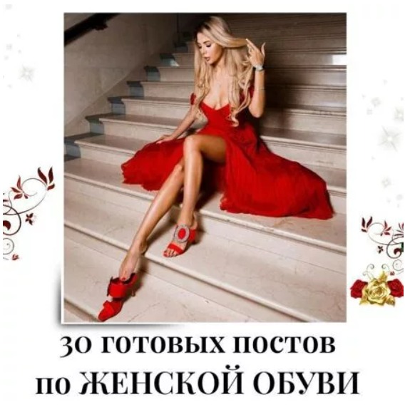 Готовые посты по Женской обуви