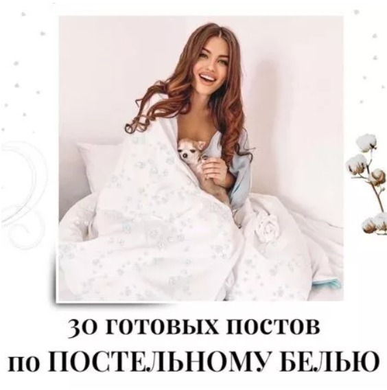 Готовые посты Постельное белье