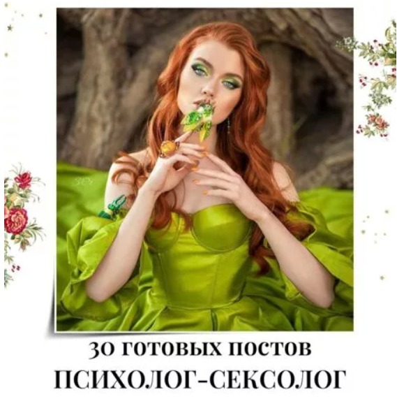 Готовые посты Психолог-Сексолог