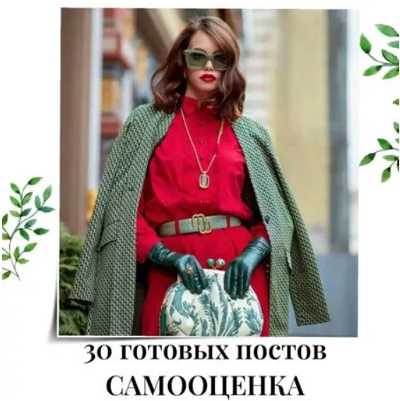 Готовые посты Самооценка