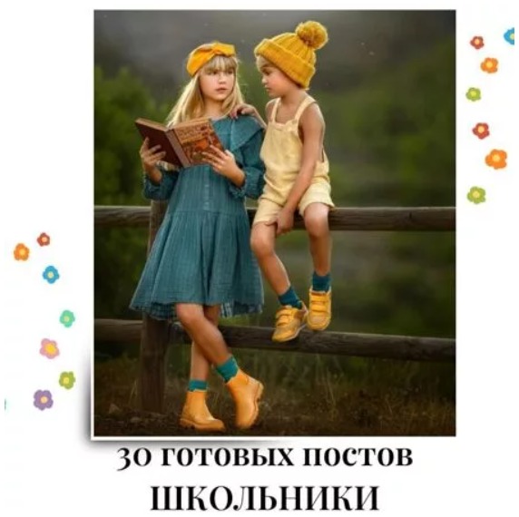 Готовые посты Школьники