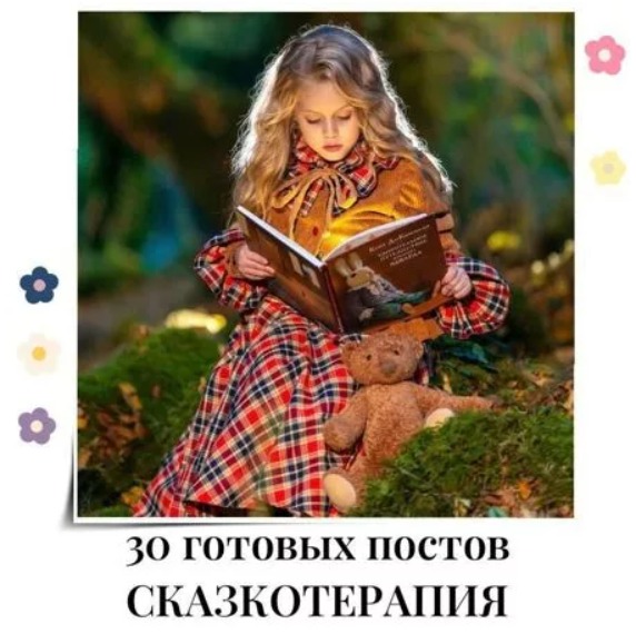 Готовые посты Сказкотерапия