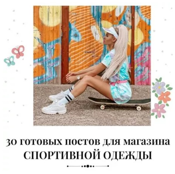 Готовые посты Спортивная одежда